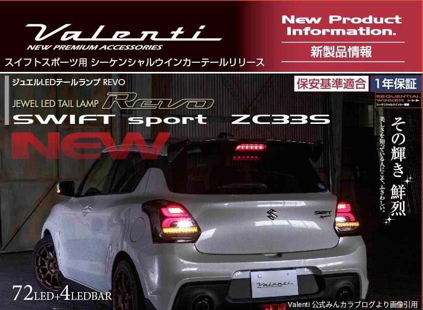 Valentiより待望のスイスポ（ZC33S）用テール登場！ | スズキ スイフト