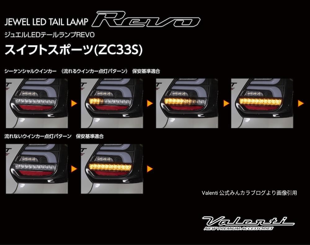 Valentiより待望のスイスポ（ZC33S）用テール登場！ | スズキ スイフト