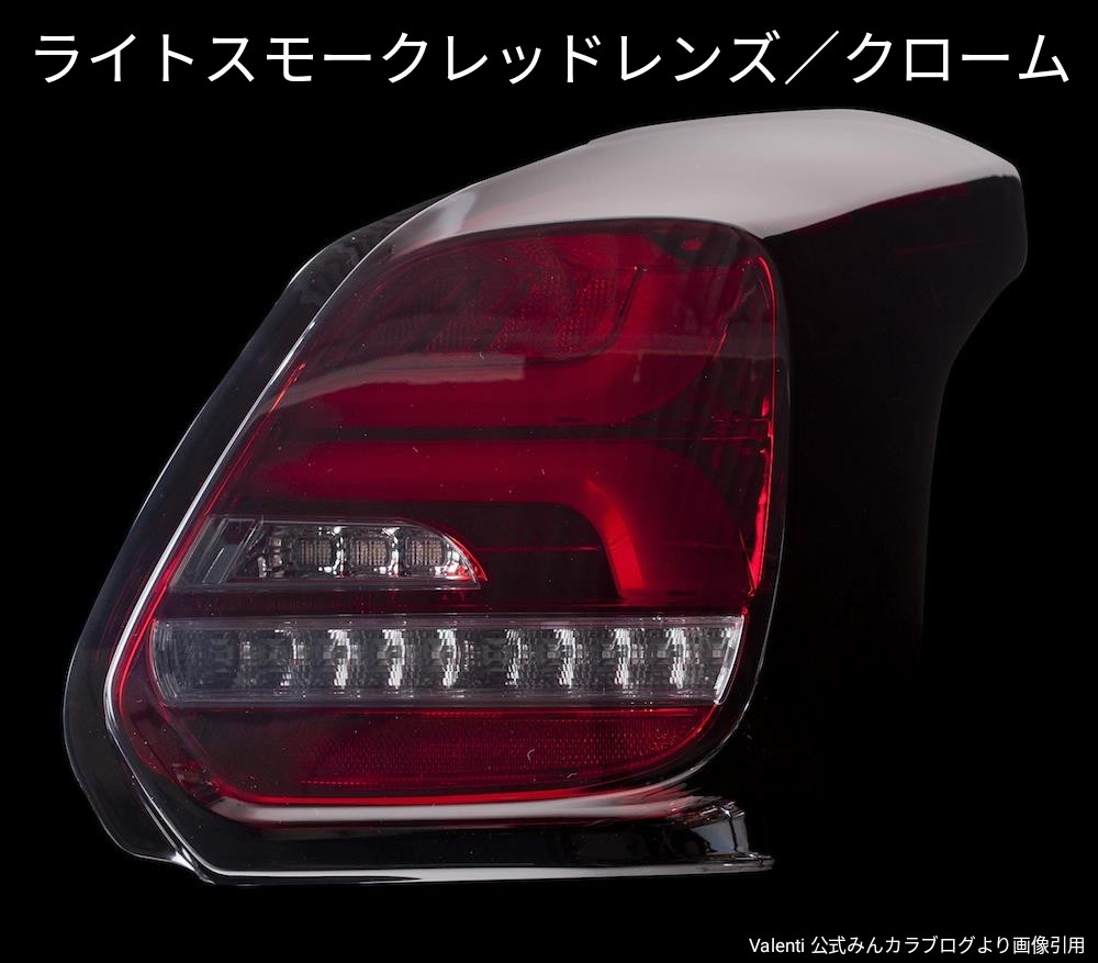 Valentiより待望のスイスポ（ZC33S）用テール登場！ | 店舗お