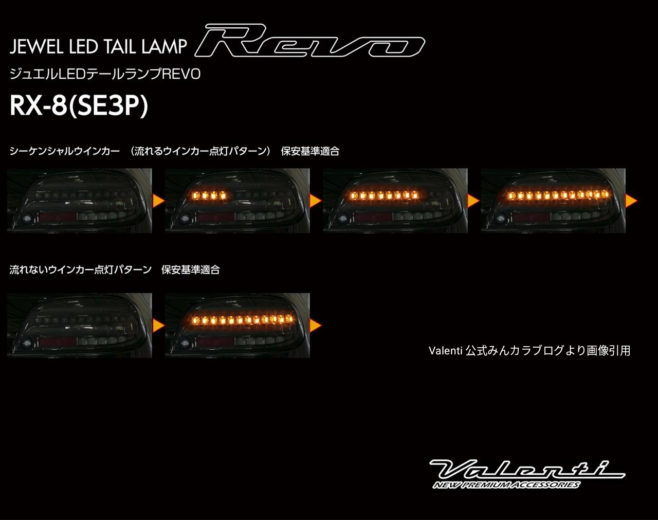 rx8 テールライト Valentiより待望のRX-8（SE3P）用テール登場！ | 店舗お