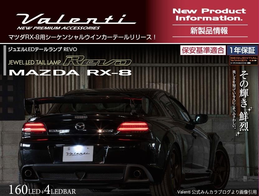 Valentiより待望のRX-8（SE3P）用テール登場！ | マツダ RX-8