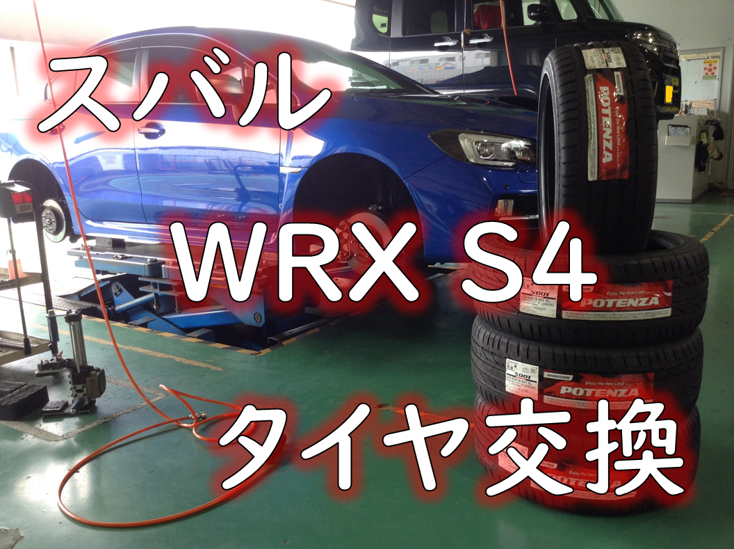 スバル Dba Vag Wrx S4 タイヤ交換 スバル Wrx S4 タイヤ タイヤ ホイール関連 タイヤ ホイール交換 作業ご紹介ブログ タイヤ館 川越 愛知県 三重県のタイヤ カー用品ショップ タイヤからはじまる トータルカーメンテナンス タイヤ館グループ