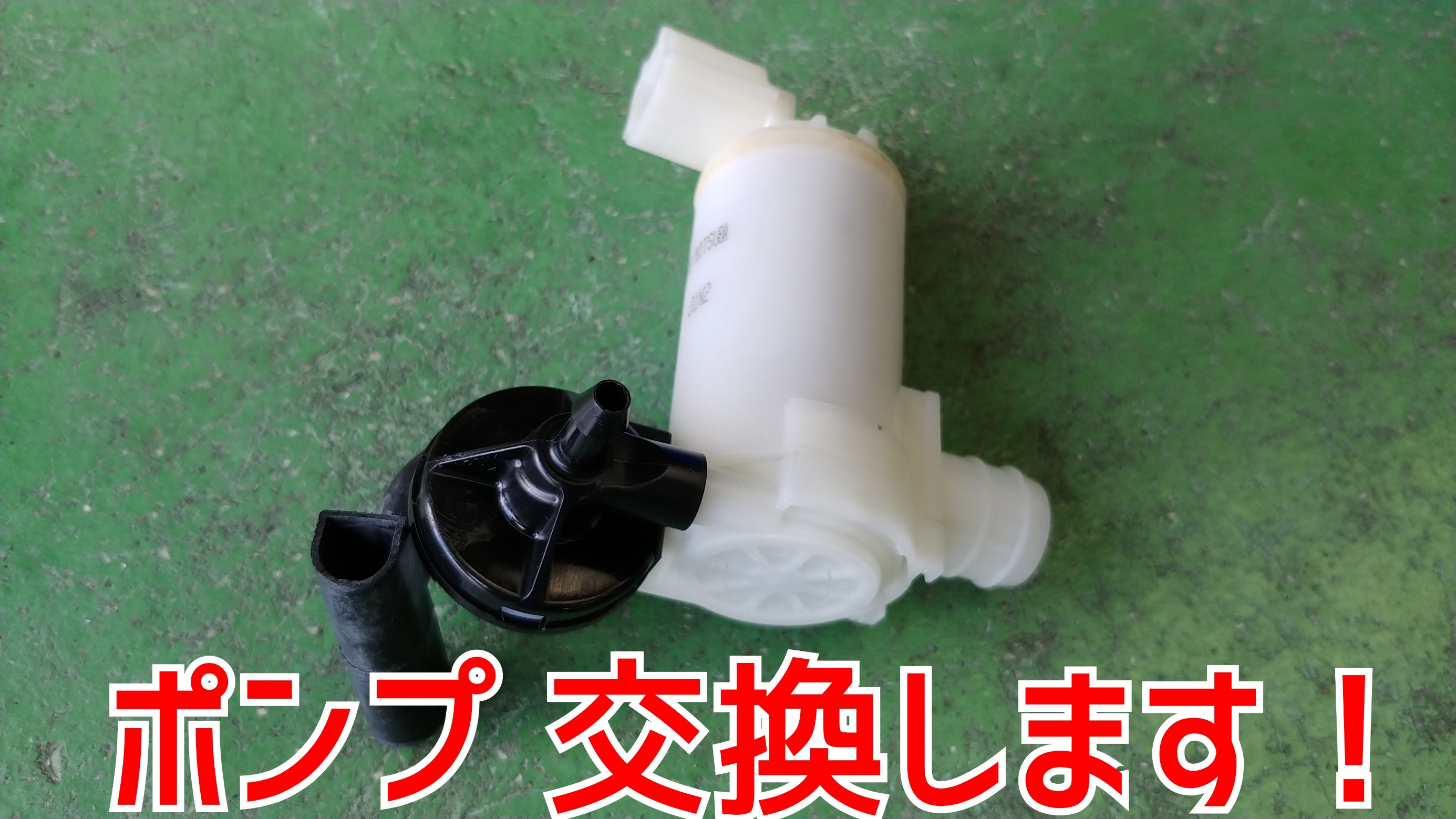 デミオ ウォッシャーポンプ交換 マツダ デミオ スタッフブログ タイヤ館 松江南 タイヤからはじまる トータルカーメンテナンス タイヤ館グループ