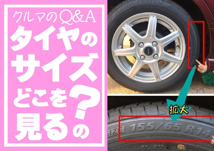 タイヤのサイズはどこを見るの ホンダ N Box タイヤ タイヤ ホイール関連 タイヤ ホイール交換 スタッフ日記 タイヤ館 大阪城北 タイヤからはじまる トータルカーメンテナンス タイヤ館グループ