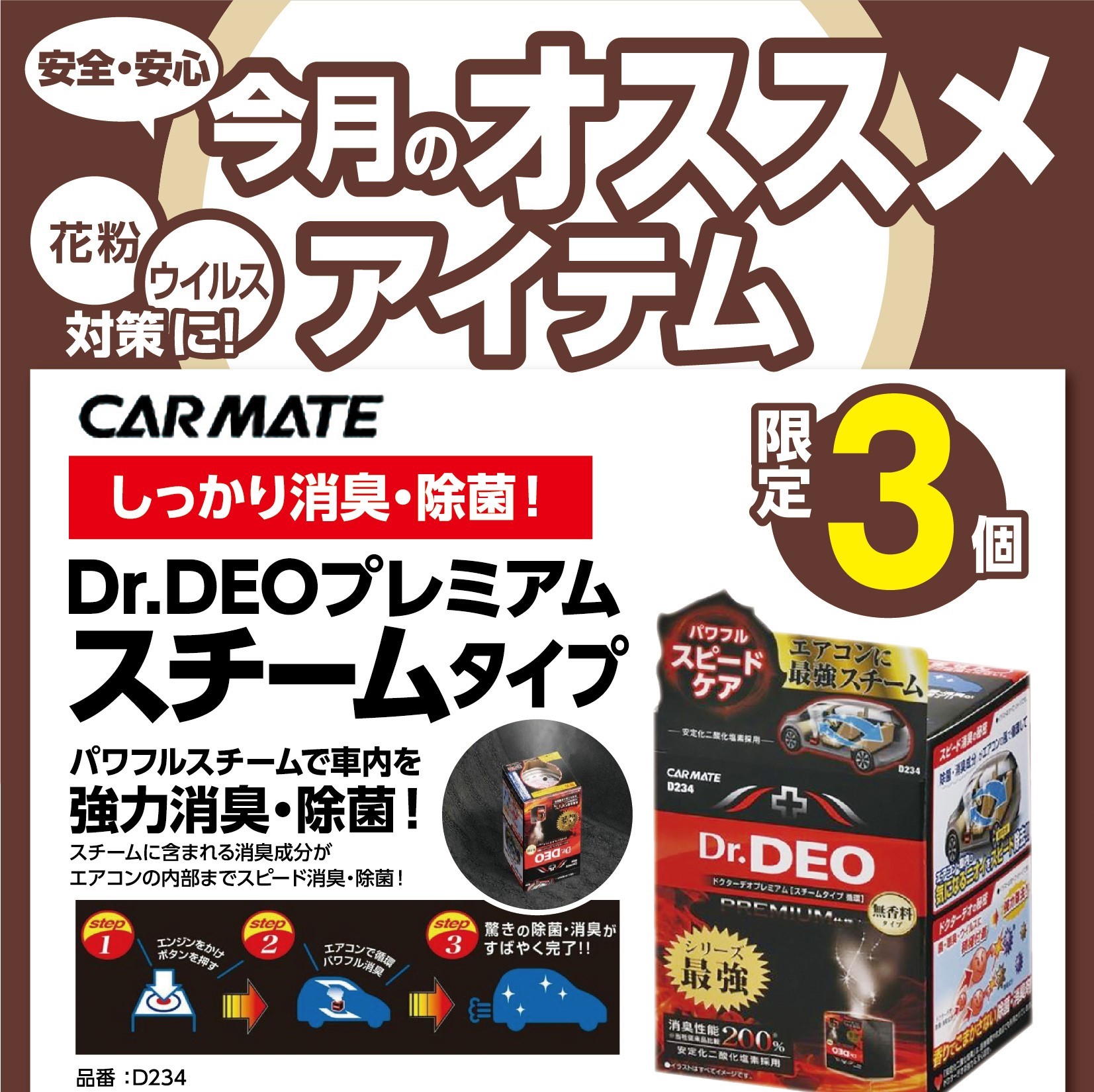 カーメイト ドクターデオプレミアム スチームタイプ エアコン 車内除菌 消臭 メンテナンス商品 商品情報 タイヤ館 福山曙