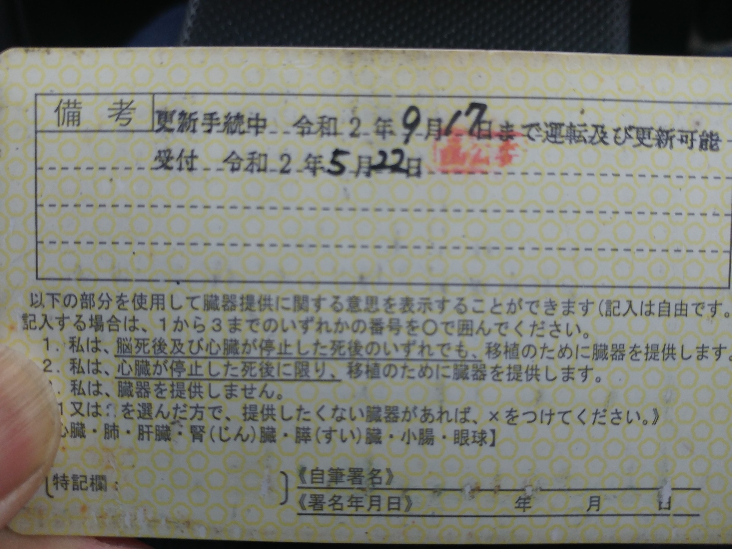 ＊更新延長手続き後の免許証です(笑)