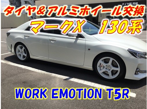 ホイール＆タイヤ交換】マークX GR ワークエモーションT5R取付しました