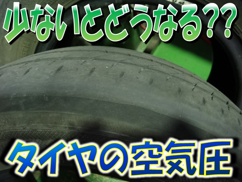 ｑ タイヤの空気圧が少ないとどうなる タイヤ タイヤ ホイール関連 タイヤ ホイール交換 サービス事例 タイヤ館 師勝 愛知県 三重県のタイヤ カー用品ショップ タイヤからはじまる トータルカーメンテナンス タイヤ館グループ