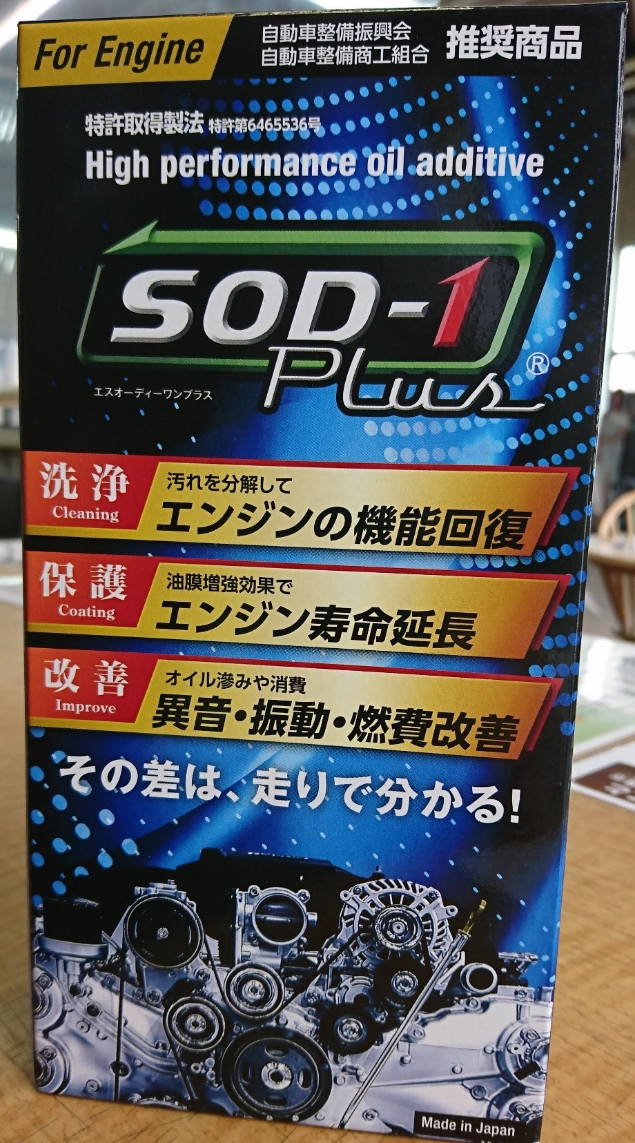 高性能オイル添加剤 Sod 1 Plus メンテナンス商品 スタッフ日記 タイヤ館 森町通り タイヤからはじまる トータルカーメンテナンス タイヤ館グループ