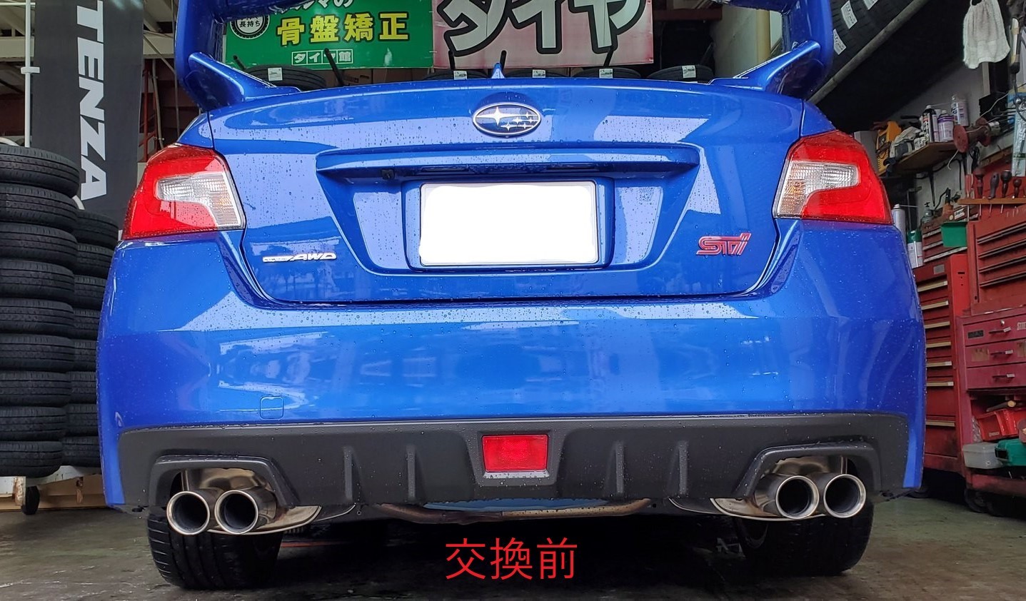 交換前