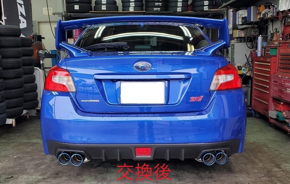 交換後