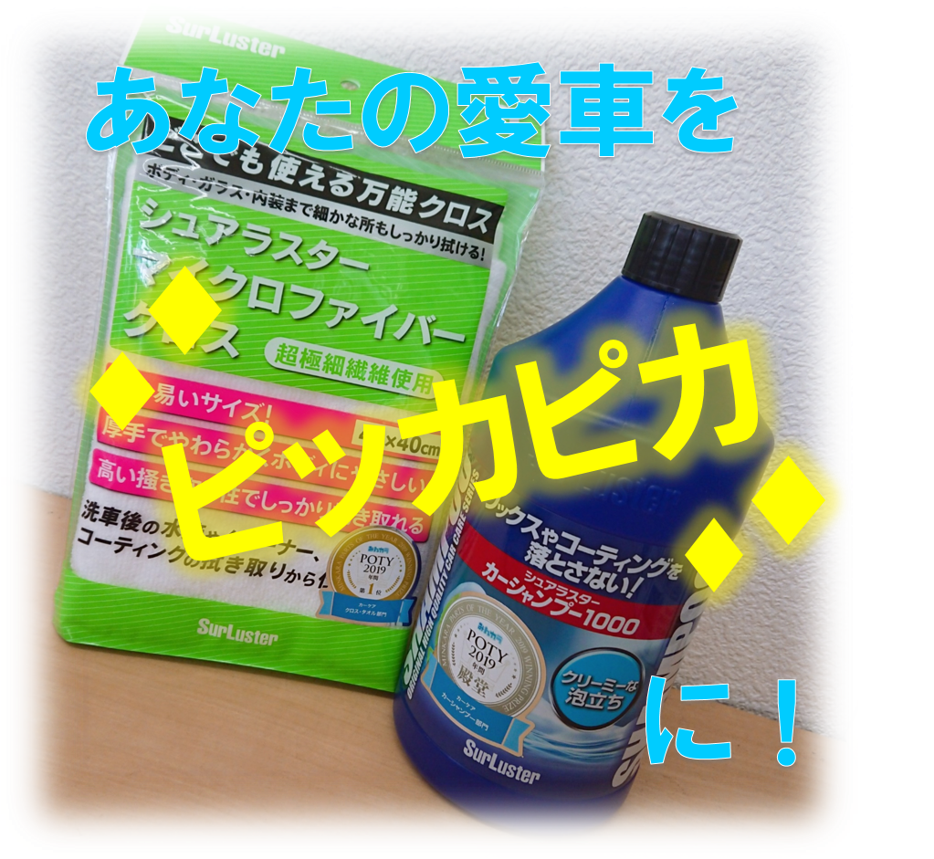 おすすめ洗車セット サービス事例 タイヤ館 一宮バイパス 愛知県 三重県のタイヤ カー用品ショップ タイヤからはじまる トータルカーメンテナンス タイヤ館グループ