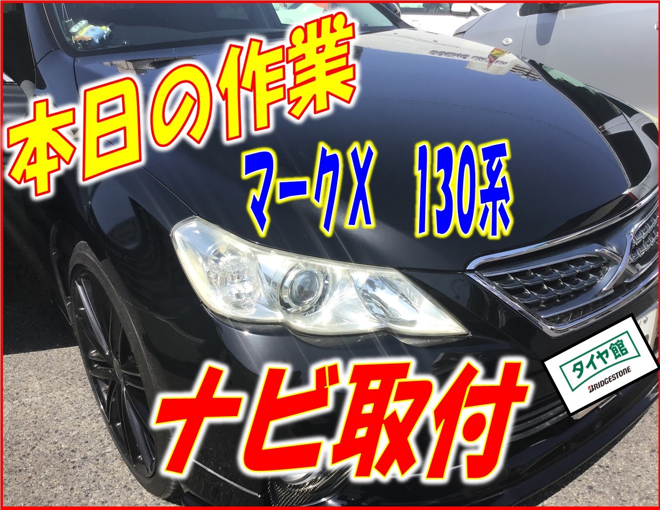 トヨタ マークx 130系にカーナビお取付しました W トヨタ マークx Av ナビ機器 カー用品取付 各社ナビゲーション取付 サービス事例 タイヤ館 安城 愛知県 三重県のタイヤ カー用品ショップ タイヤからはじまる トータルカーメンテナンス タイヤ館グループ