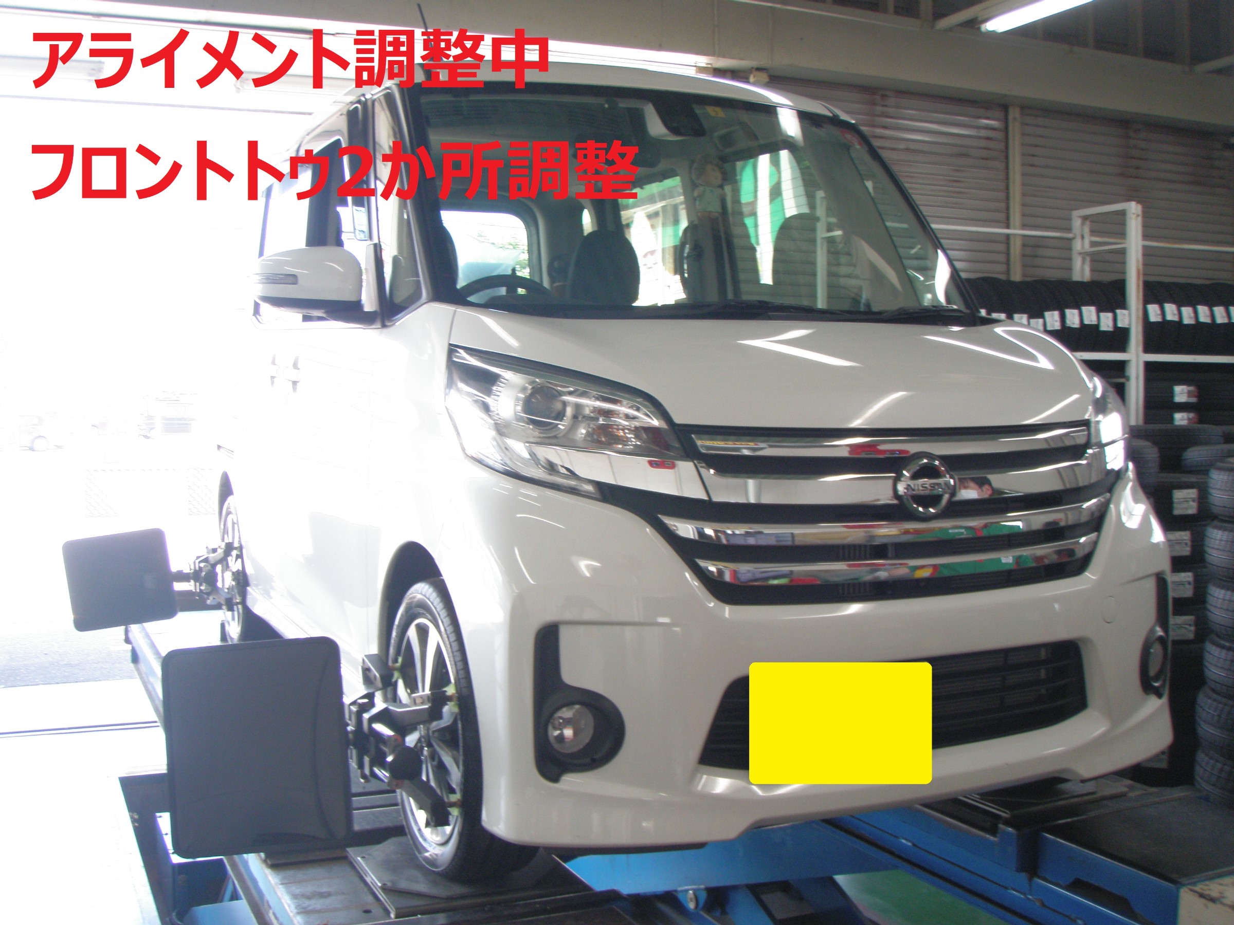 Nissan デイズルークス タイヤ交換 アライメント調整 日産 デイズ ルークス タイヤ タイヤ ホイール関連 4輪トータルアライメント調整 ひたち多賀店作業紹介 タイヤ館 ひたち多賀 茨城県のタイヤ カー用品ショップ タイヤからはじまる トータルカー