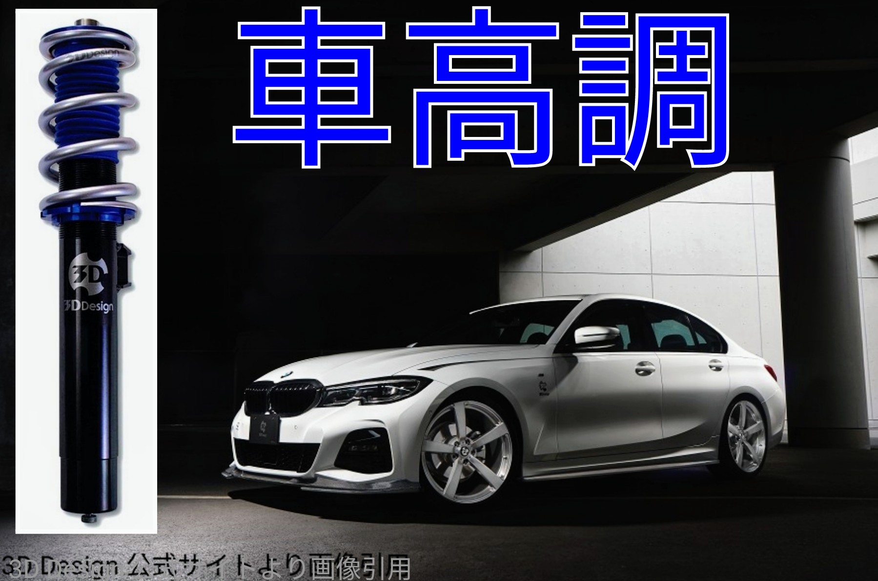 3dデザインからg G29用車高調新登場 Bmw スタッフブログ タイヤ館 松江南 タイヤからはじまる トータルカーメンテナンス タイヤ館グループ