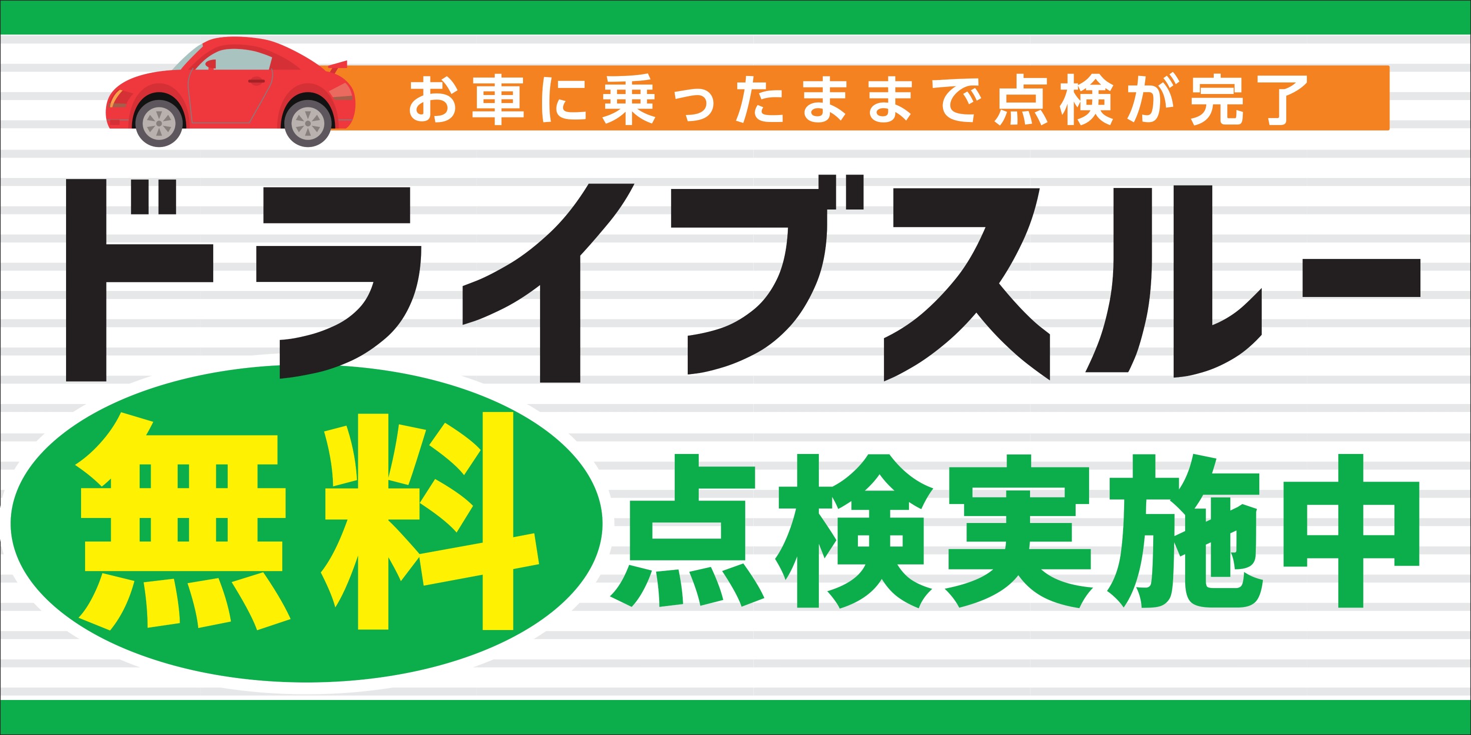 お車に乗ったままで点検します ドライブスルー点検 スタッフ日記 タイヤ館 おゆみ野 千葉県のタイヤ カー用品ショップ タイヤからはじまる トータルカーメンテナンス タイヤ館グループ