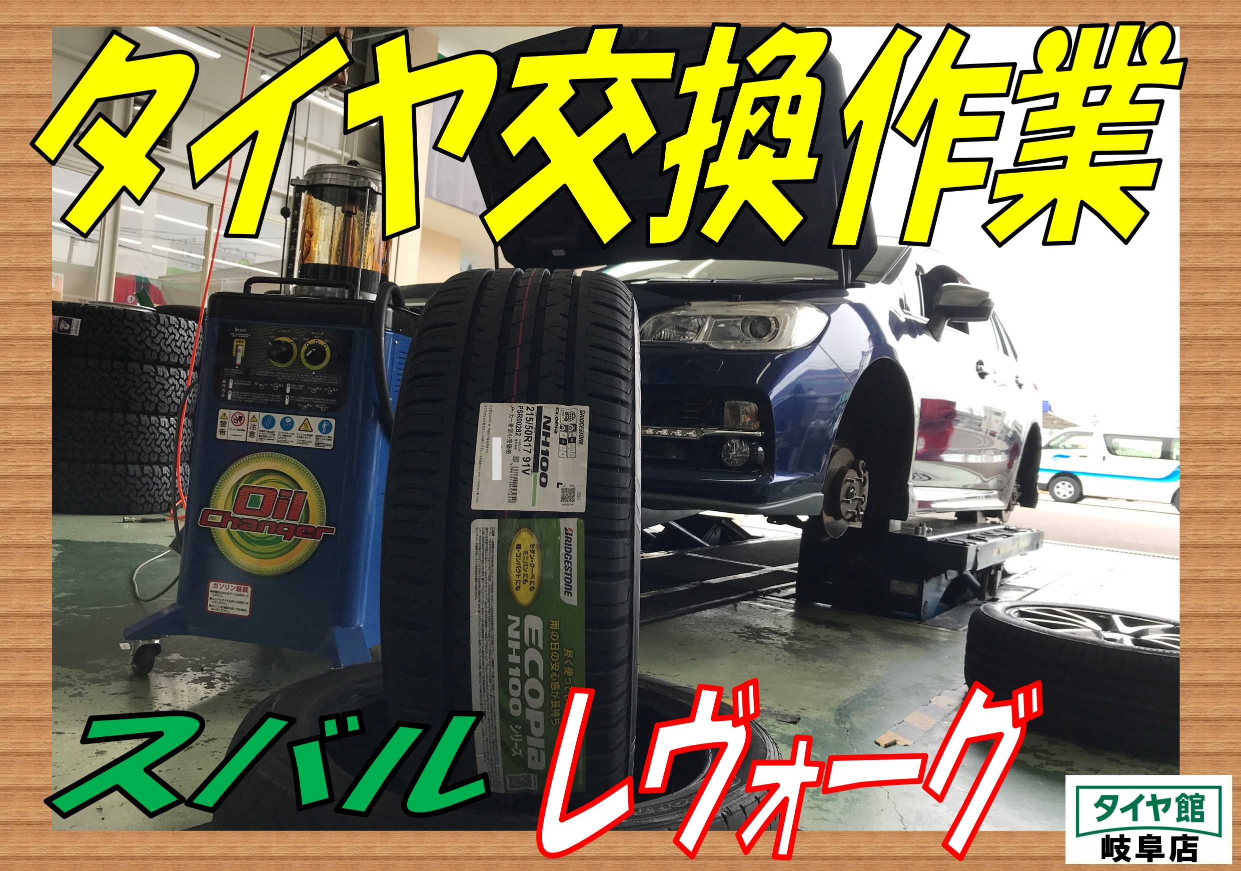 タイヤ交換作業 エンジンオイル交換作業 スバル レヴォーグ スバル レヴォーグ タイヤ タイヤ ホイール関連 タイヤ ホイール交換 ｐｉｔ作業関連 タイヤ館 岐阜 岐阜県のタイヤ カー用品ショップ タイヤからはじまる トータルカーメンテナンス タイヤ館