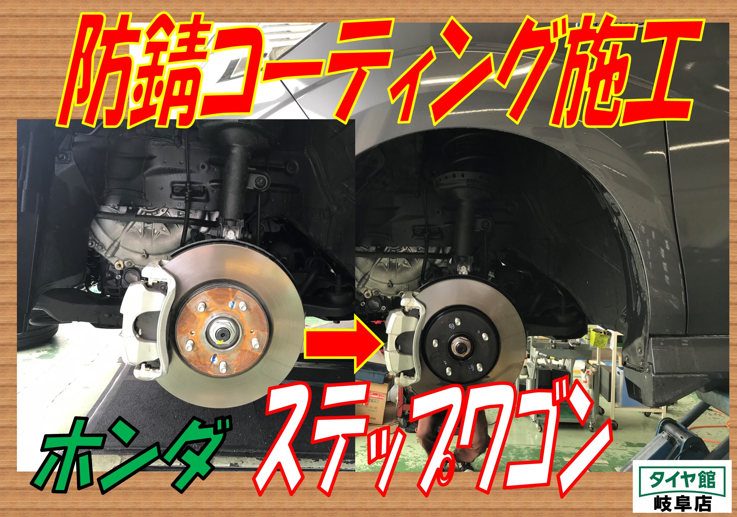防錆コーティング施工 ホンダ ステップワゴン ホンダ ステップワゴン メンテナンス商品 その他 メンテンナンス 防錆コーティング ｐｉｔ作業関連 タイヤ館 岐阜 岐阜県のタイヤ カー用品ショップ タイヤからはじまる トータルカーメンテナンス タイヤ館グループ