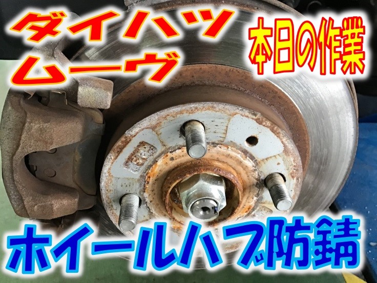 ダイハツ ムーヴ ホイールハブ錆止め ダイハツ ムーヴ 作業紹介 タイヤ館 金沢西 石川県 福井県のタイヤ カー用品ショップ タイヤからはじまる トータルカーメンテナンス タイヤ館グループ