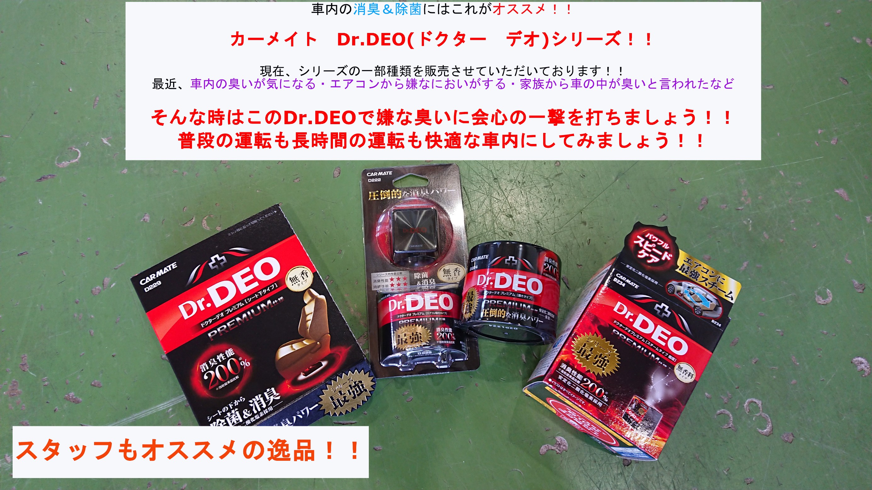 車内の嫌な臭いに会心の一撃 Dr Deo ドクターデオシリーズの紹介です その他 サービス事例 タイヤ館 スズカ 愛知県 三重県のタイヤ カー用品ショップ タイヤからはじまる トータルカーメンテナンス タイヤ館グループ