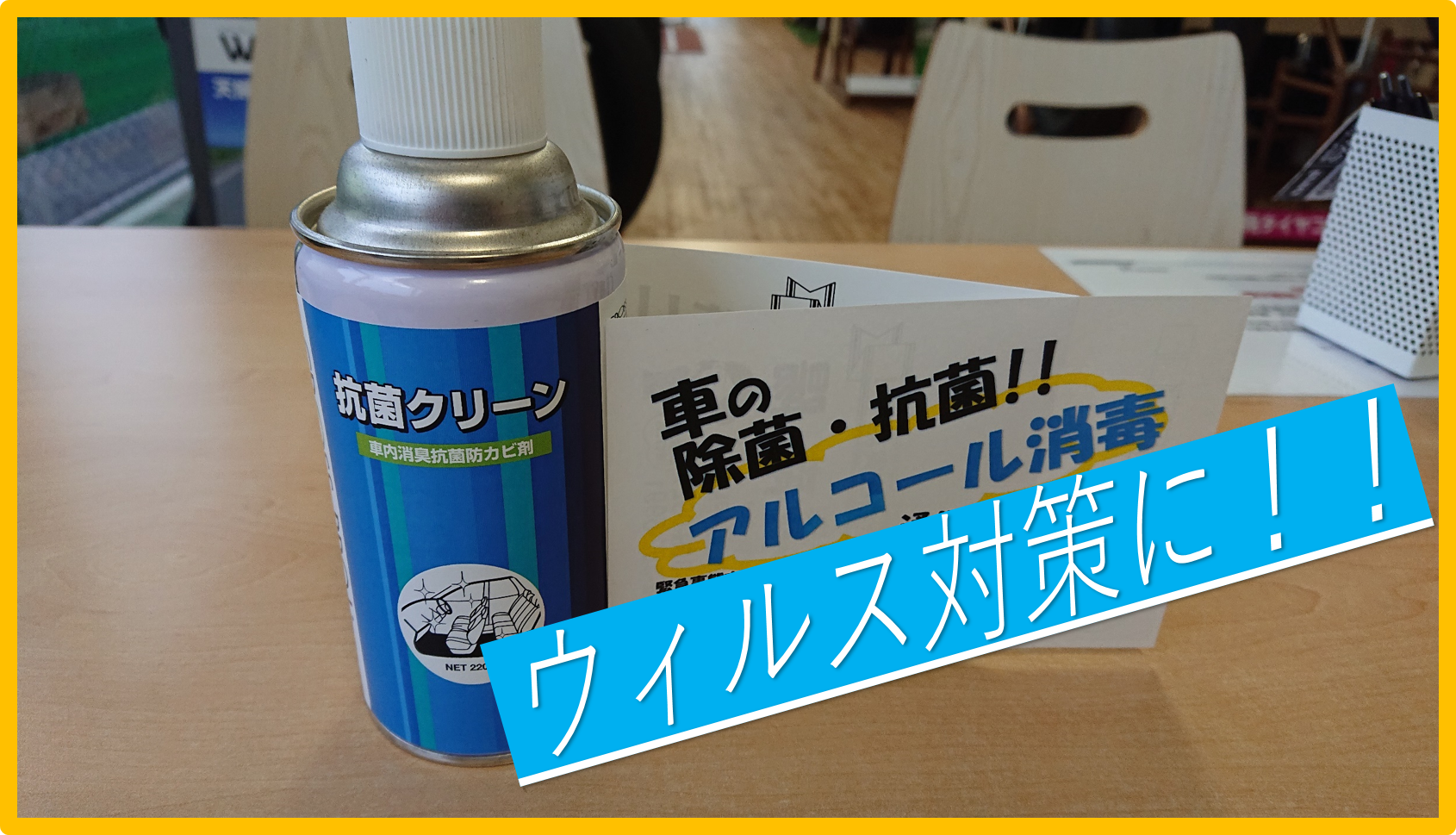 お車の社内を抗菌仕様に！