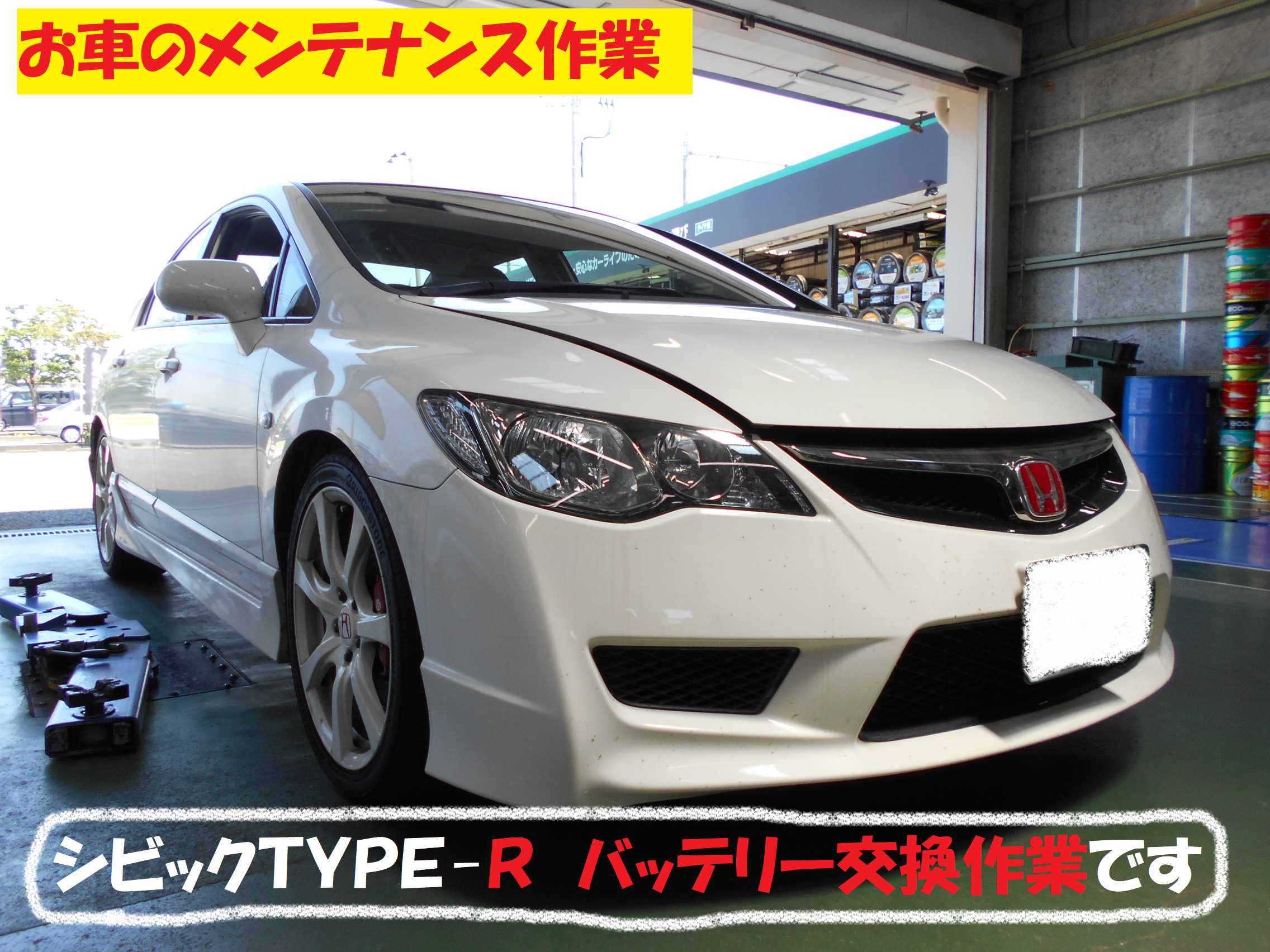 ホンダのスポーツセダン シビックtype R カーバッテリー交換作業です ホンダ シビック メンテナンス商品 パーツ取付 各種用品取付 総和店こだわり作業 タイヤ館 総和 茨城県のタイヤ カー用品ショップ タイヤからはじまる トータルカーメンテナンス タイヤ