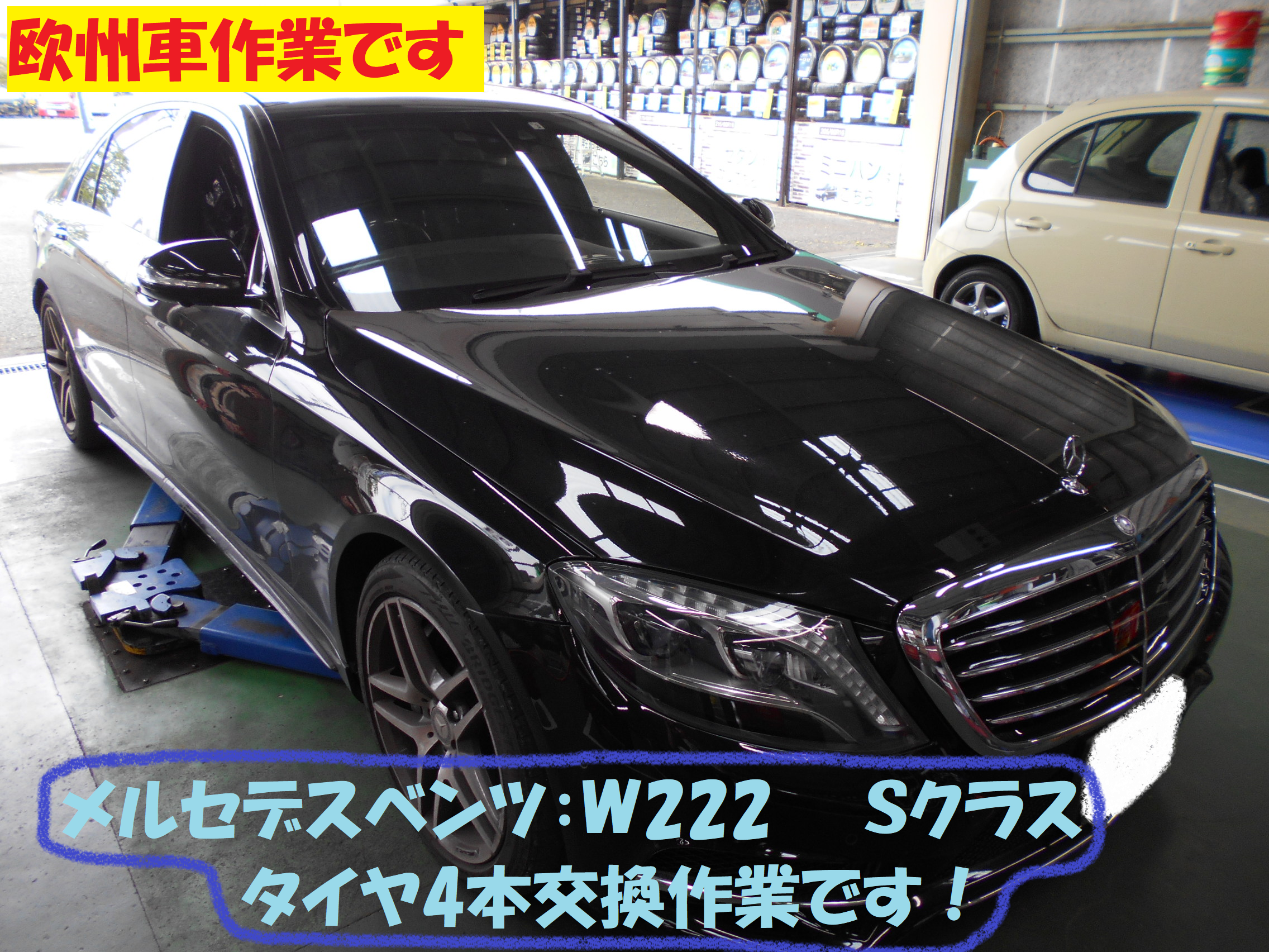 メルセデス ベンツ】Ｗ222 タイヤ交換作業です！！ その①