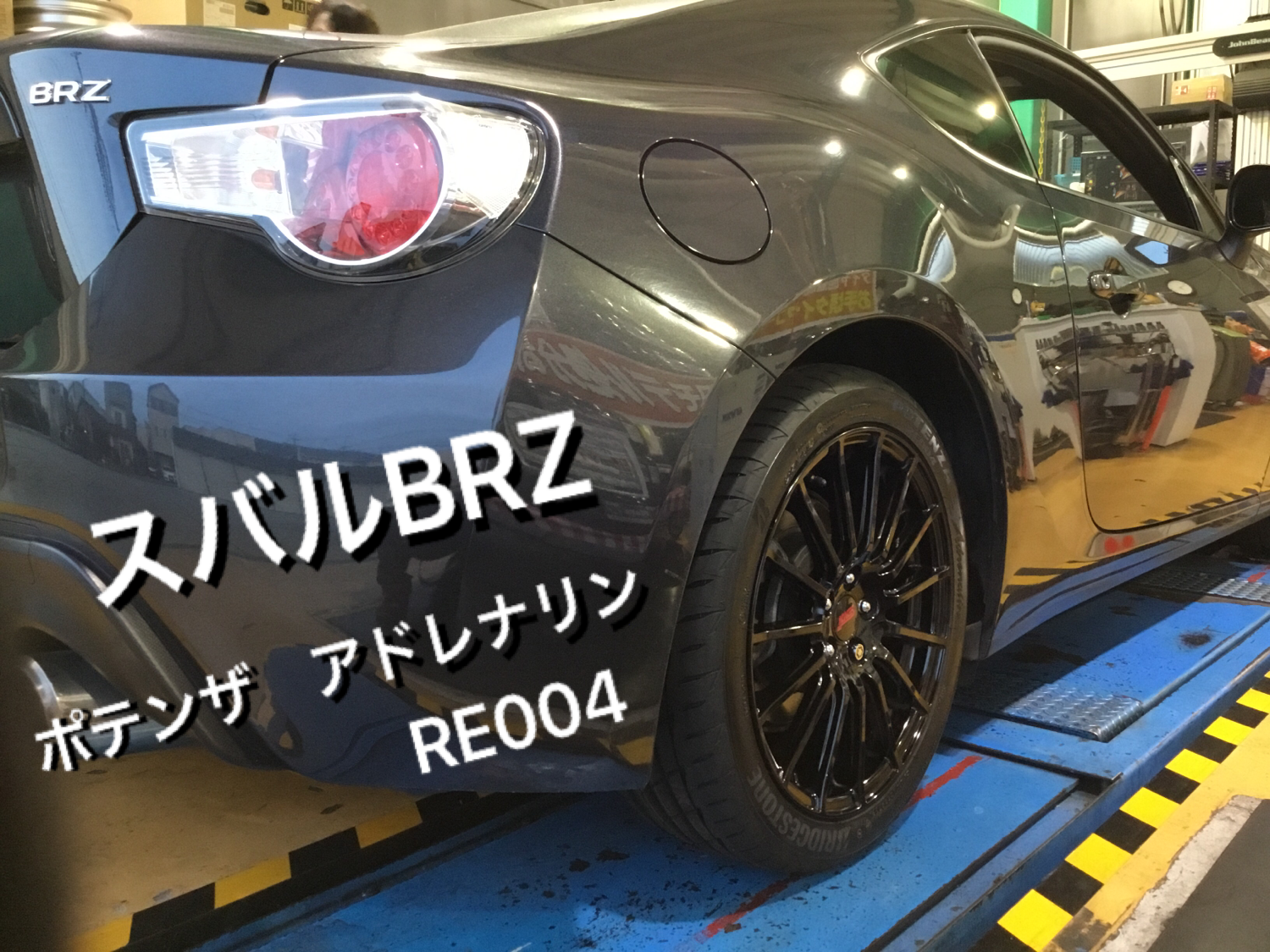 スバルbrzにポテンザアドレナリンre004取り付け アライメント調整 スバル Brz タイヤ タイヤ ホイール関連 4輪トータルアライメント調整 サービス事例 タイヤ館 西尾 愛知県 三重県のタイヤ カー用品ショップ タイヤからはじまる トータルカーメンテナンス