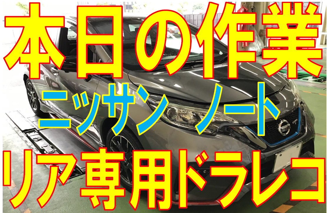 ニッサン ノート リア専用 ドラレコ取付 スマホで見れる 日産 ノートe Power Av ナビ機器 カー用品取付 ドライブレコーダー 作業事例紹介 タイヤ館 岐阜北 岐阜県のタイヤ カー用品ショップ タイヤからはじまる トータルカーメンテナンス タイヤ館グループ