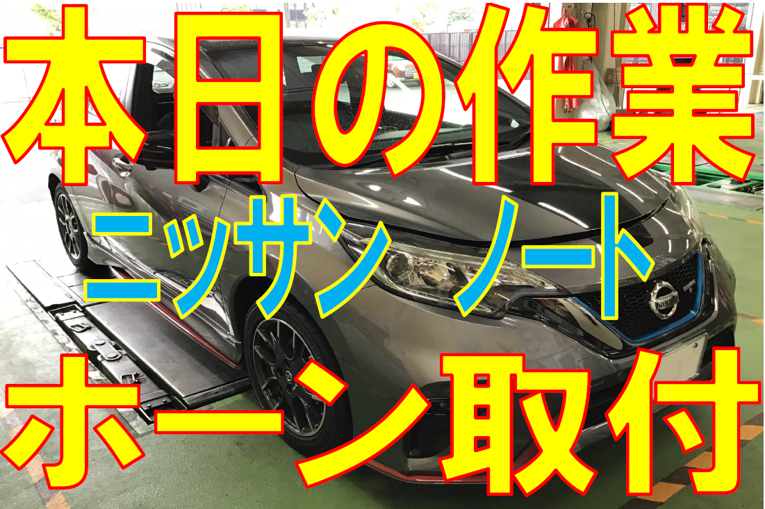 ニッサン ノート ミツバ エアバレット ホーン取付 | 日産 ノートe