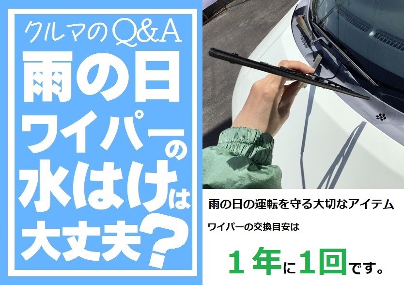 ワイパーの水はけ大丈夫 メンテナンス商品 カー用品取付 ワイパー交換 すたっふ日記 タイヤ館 南久留米 タイヤからはじまる トータルカーメンテナンス タイヤ館グループ