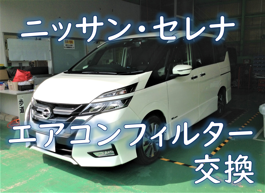 ニッサン Daa Gfc27 セレナ エアコンフィルター交換 日産 セレナ メンテナンス商品 作業ご紹介ブログ タイヤ館 川越 愛知県 三重県のタイヤ カー用品ショップ タイヤからはじまる トータルカーメンテナンス タイヤ館グループ