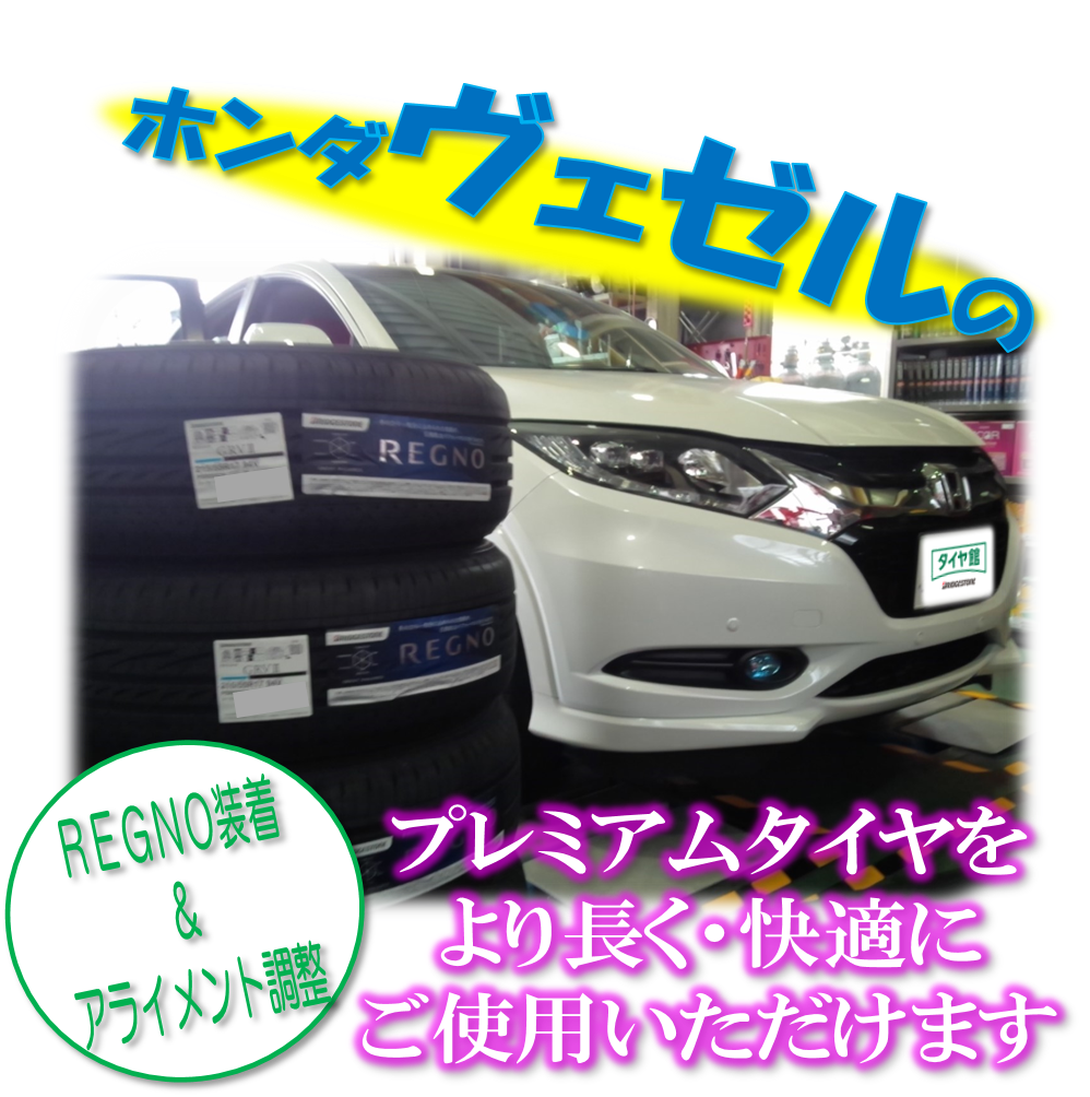 ホンダヴェゼルのタイヤ交換 アライメント調整 W ノ ホンダ ヴェゼルハイブリッド タイヤ ホイール関連 4輪トータルアライメント調整 サービス事例 タイヤ館 梅坪 愛知県 三重県のタイヤ カー用品ショップ タイヤからはじまる トータルカー