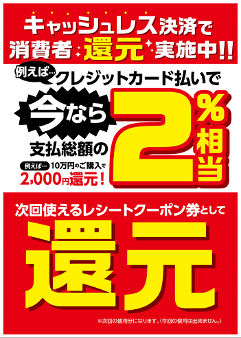 今月がラスト キャッシュレス還元実施中 スタッフ日記 タイヤ館 弘前 タイヤからはじまる トータルカーメンテナンス タイヤ館グループ