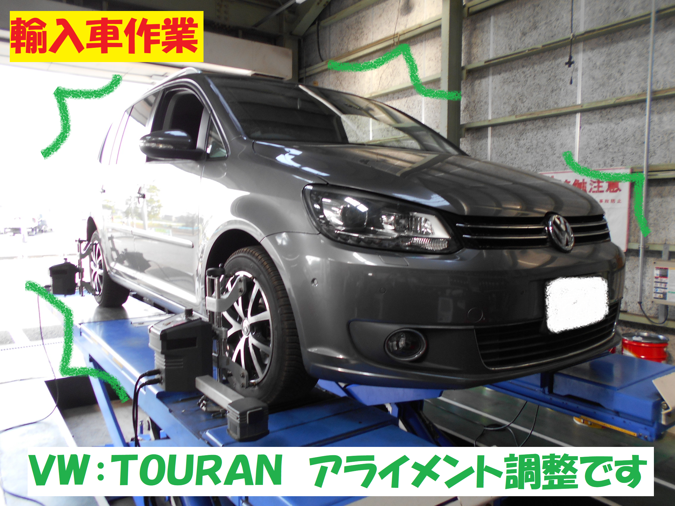 ｖｗ ｔｏｕｒａｎ アライメント調整作業です フォルクスワーゲン ゴルフ トゥーラン タイヤ 総和店こだわり作業 タイヤ館 総和 茨城県のタイヤ カー用品ショップ タイヤからはじまる トータルカーメンテナンス タイヤ館グループ