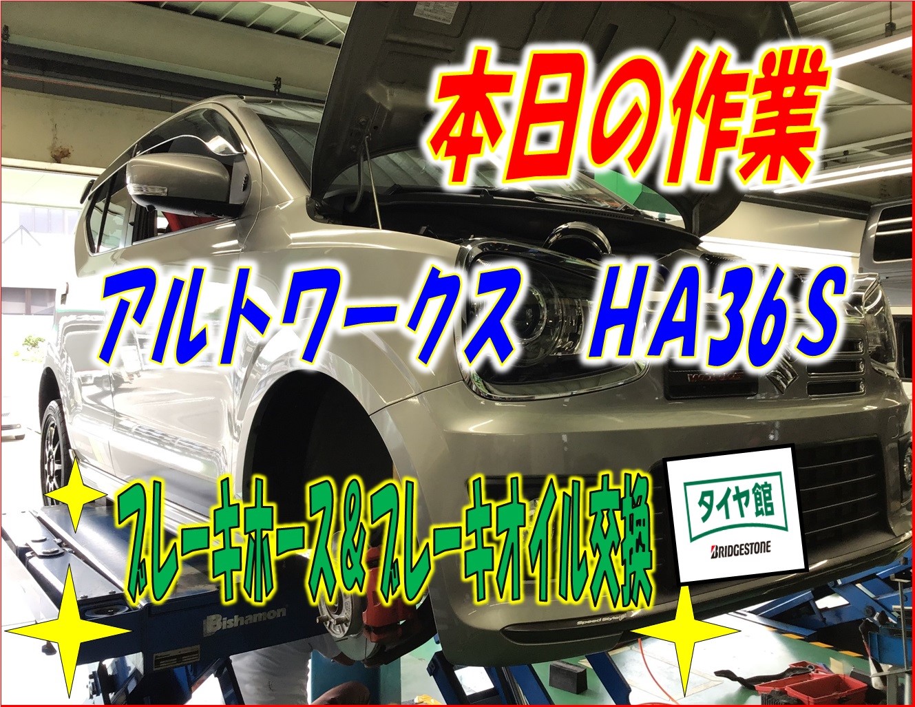 スズキ アルトワークス HA36S ブレーキホース＆ブレーキ