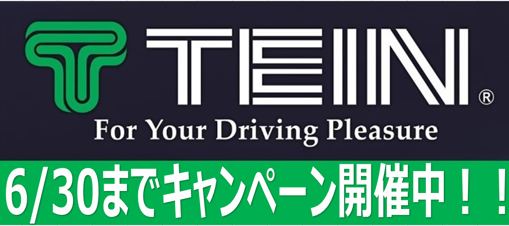 テイン車高調キャンペーン スタッフ日記 タイヤ館 東大宮バイパス タイヤからはじまる トータルカーメンテナンス タイヤ館グループ