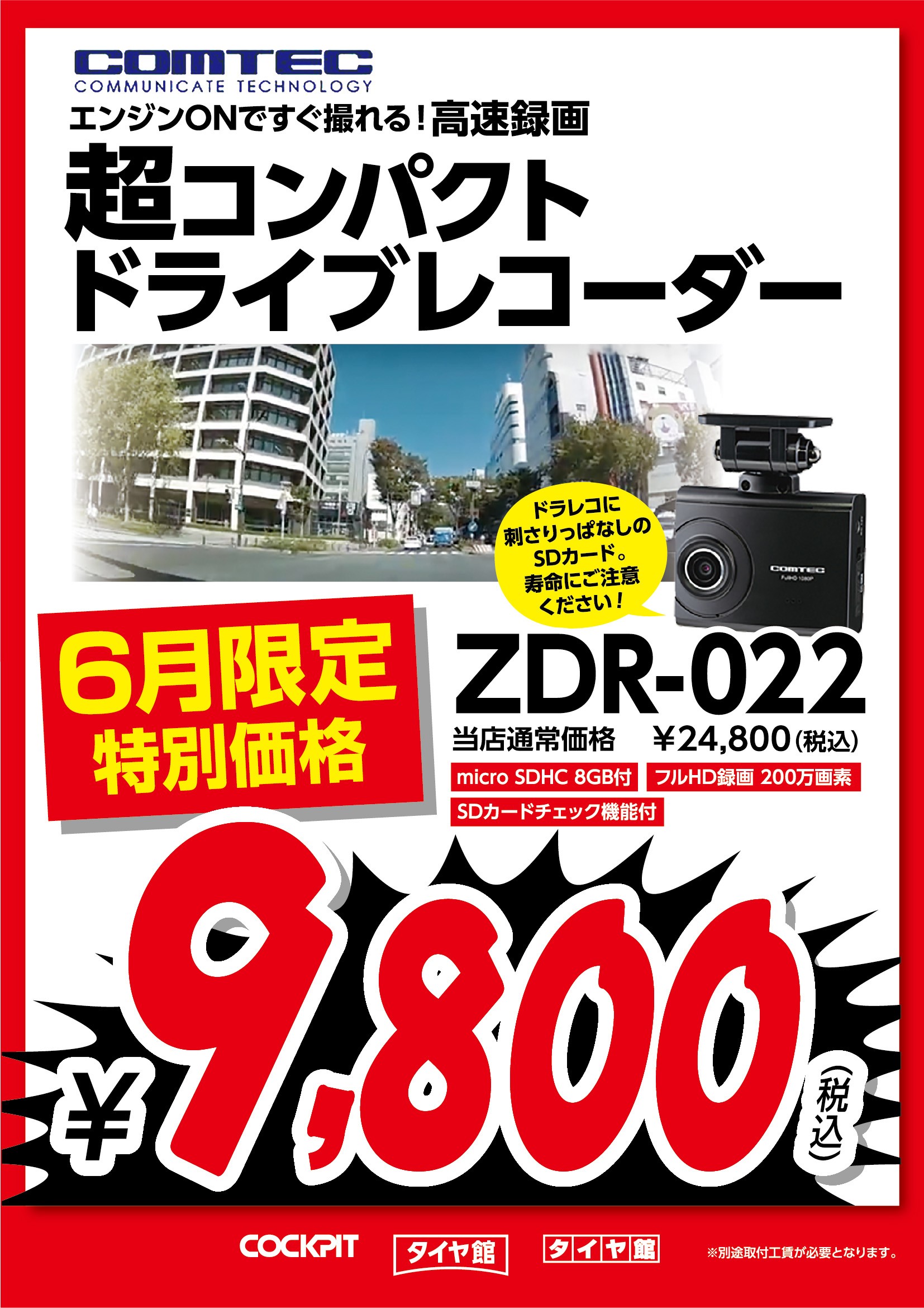 ドライブレコーダーは今月がお得デス スタッフ日記 タイヤ館 恵庭 タイヤからはじまる トータルカーメンテナンス タイヤ館グループ
