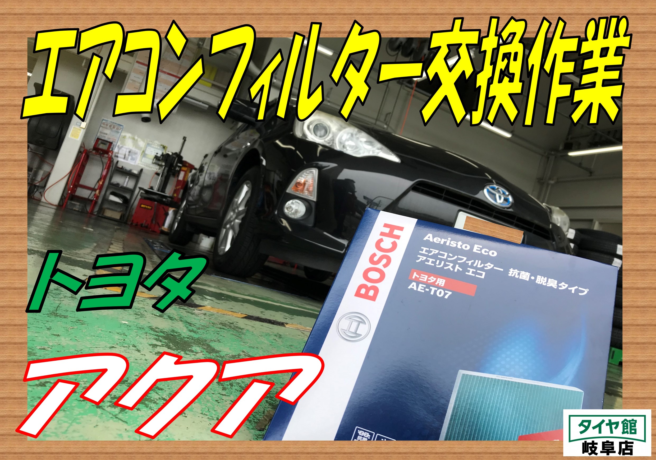 エアコンフィルター交換作業 トヨタ アクア トヨタ アクア メンテナンス商品 その他 メンテナンス エアコンフィルター交換 ｐｉｔ作業関連 タイヤ館 岐阜 岐阜県のタイヤ カー用品ショップ タイヤからはじまる トータルカーメンテナンス タイヤ館グループ