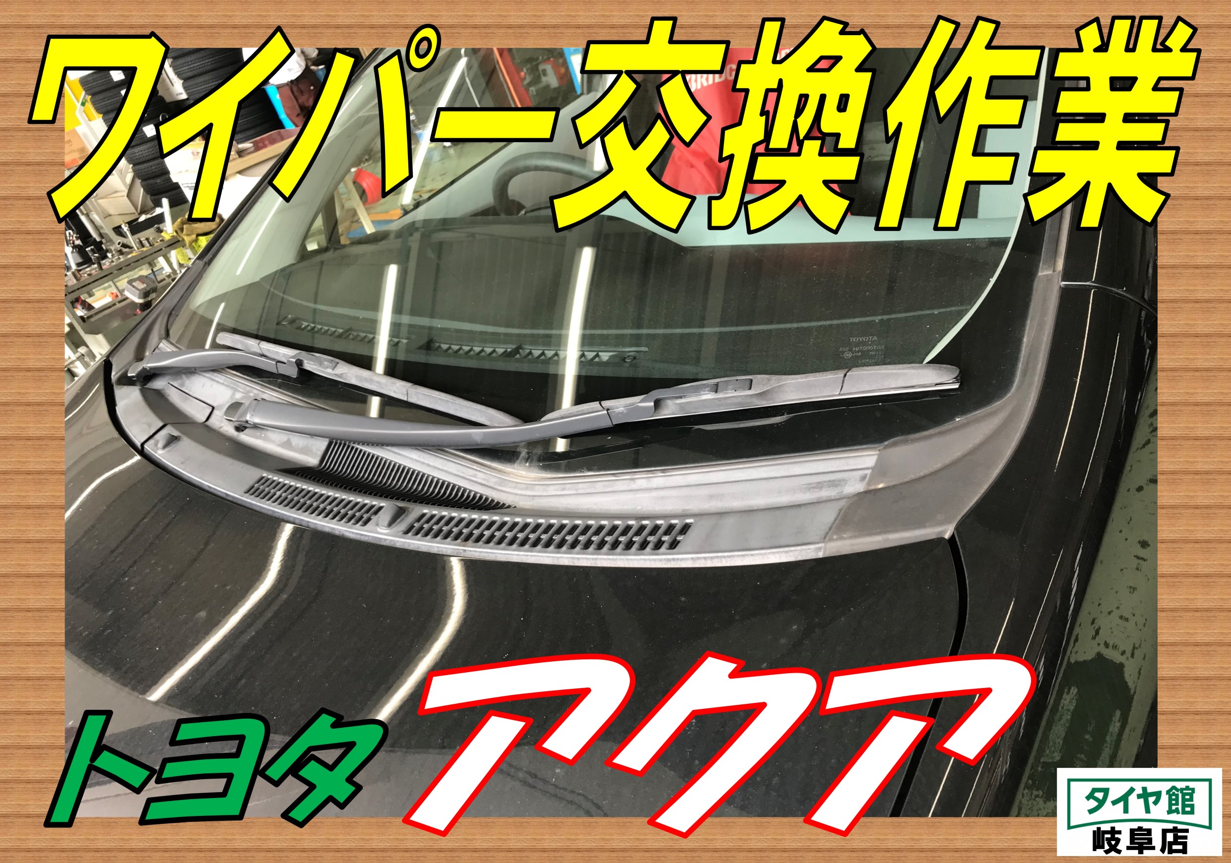 ワイパー交換作業 トヨタ アクア トヨタ アクア メンテナンス商品 その他 メンテンナンス ワイパー交換 ｐｉｔ作業関連 タイヤ館 岐阜 岐阜県のタイヤ カー用品ショップ タイヤからはじまる トータルカーメンテナンス タイヤ館グループ