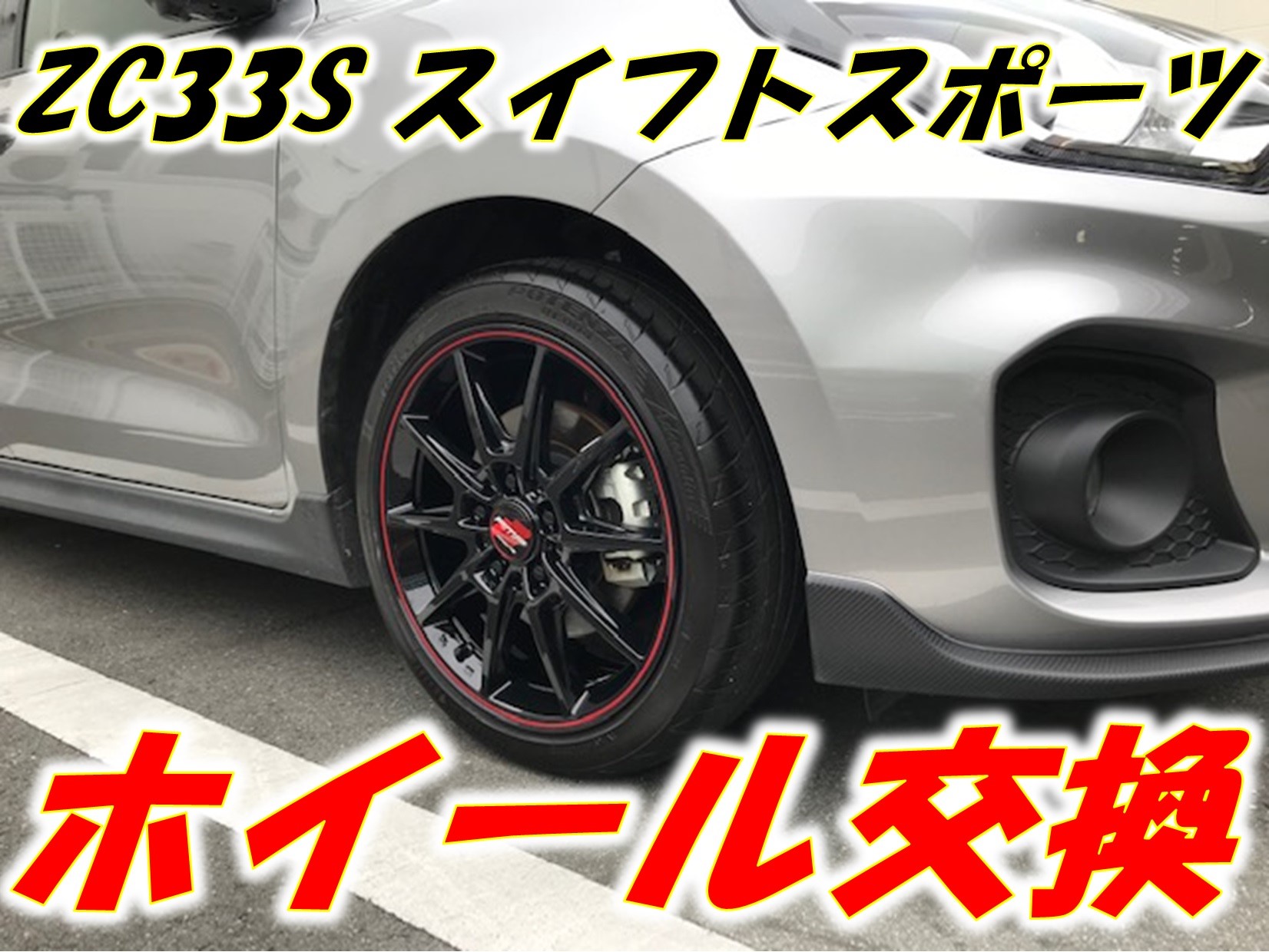 ZC33S スイフトスポーツ RMPスポーツ取り付け | スズキ スイフト