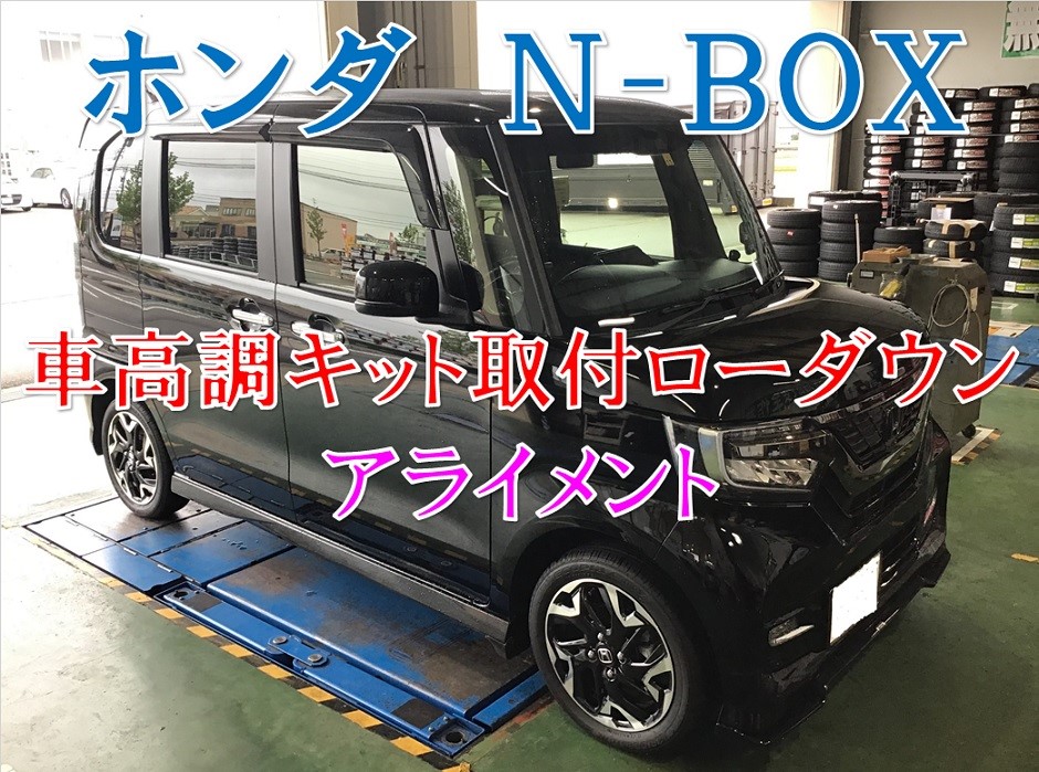 ホンダ ｎ ｂｏｘ 足回り交換 車高調キット アライメント ホンダ N Box その他 サービス事例 タイヤ館 コマツ 石川県 福井県のタイヤ カー用品ショップ タイヤからはじまる トータルカーメンテナンス タイヤ館グループ