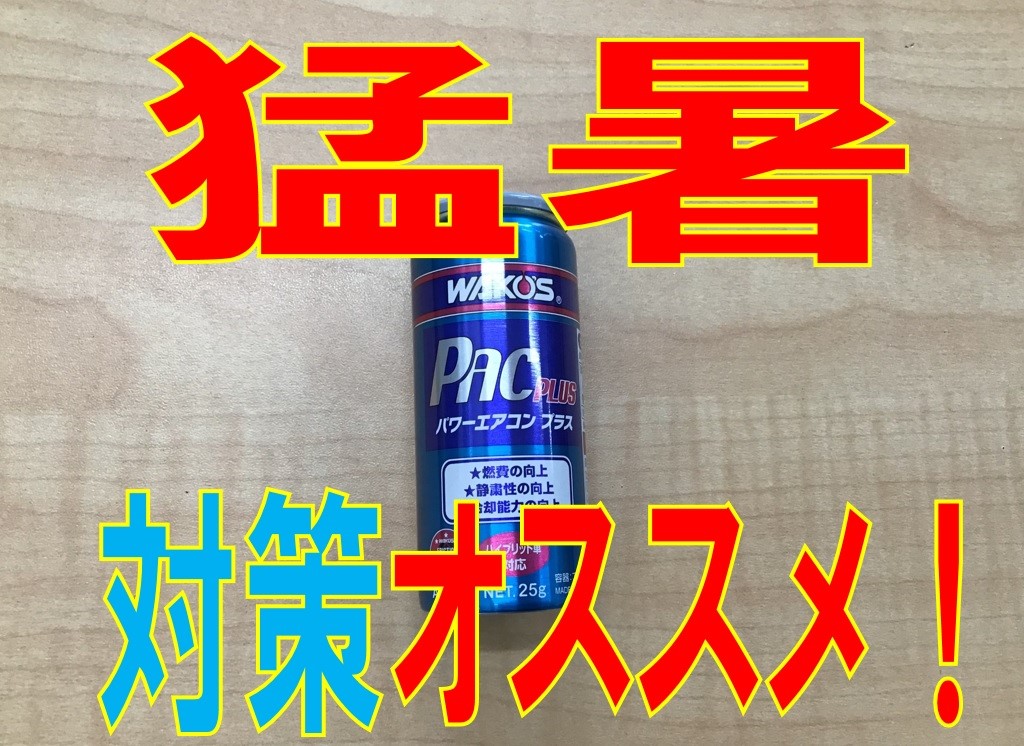 Wako S パワーエアコン プラス トヨタ プリウス メンテナンス商品 カー用品取付 バッテリー エアコンフィルター ワイパーなど メンテナンス商品 サービス事例 タイヤ館 大垣 岐阜県のタイヤ カー用品ショップ タイヤからはじまる トータルカーメンテナンス