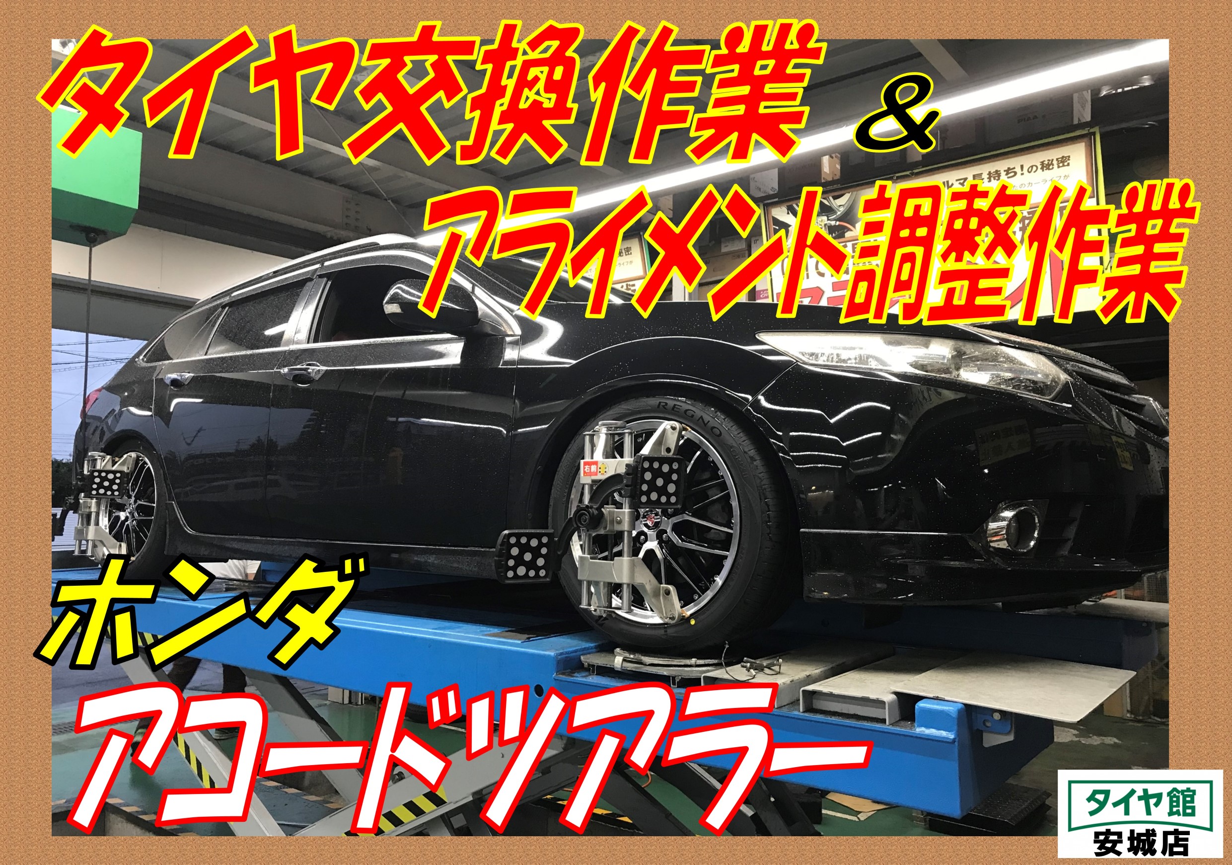 タイヤ・アルミホイール交換作業+アライメント調整作業 ホンダ