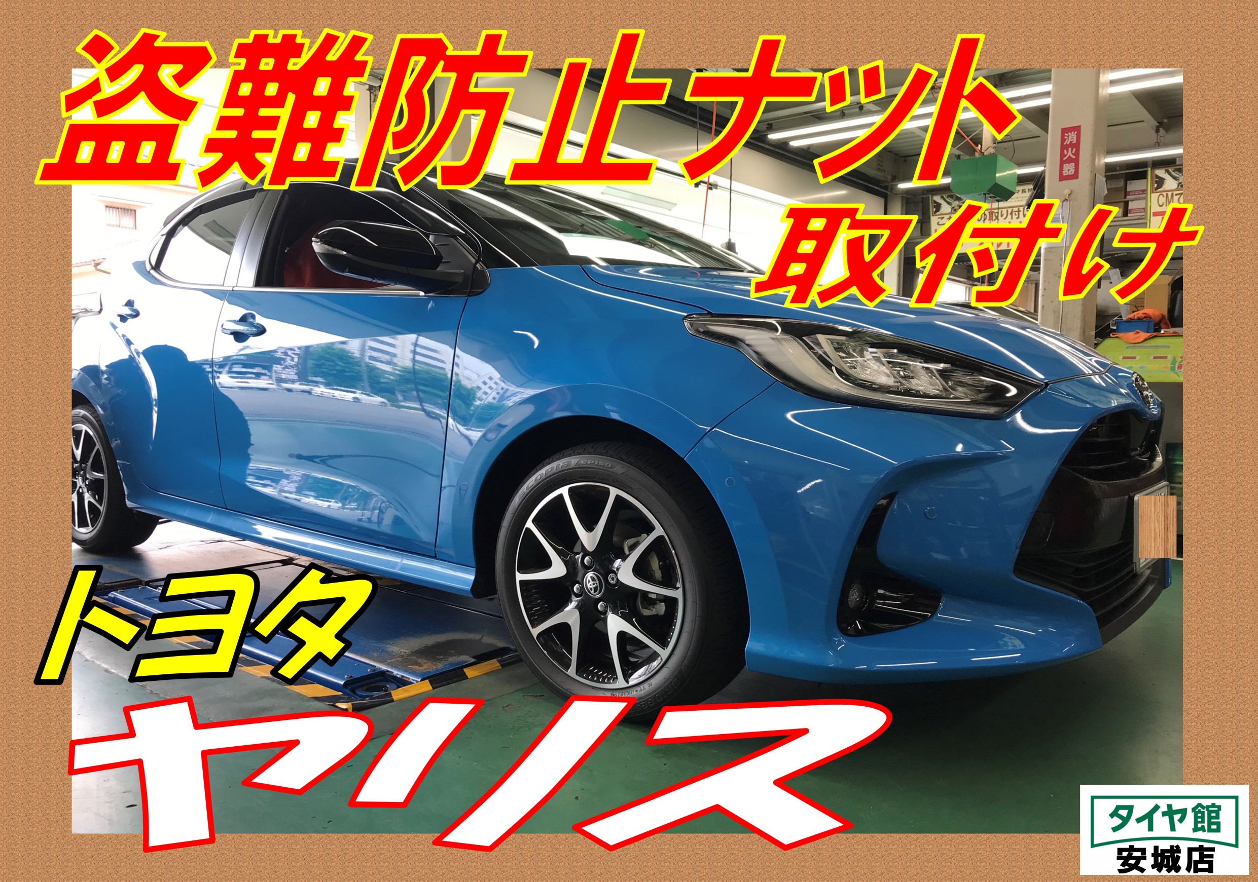 盗難防止ナット ロックナット 取り付け作業 トヨタ ヤリス トヨタ ヤリス ホイール サービス事例 タイヤ館 安城 愛知県 三重県の タイヤ カー用品ショップ タイヤからはじまる トータルカーメンテナンス タイヤ館グループ