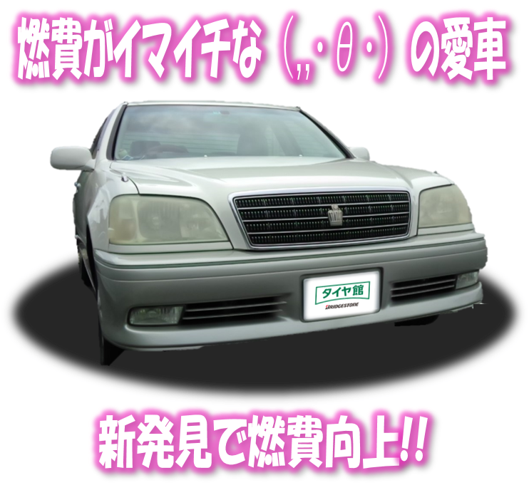 8 初めて愛車の ﾊﾟﾜｰﾓｰﾄﾞ を使うの巻 トヨタ クラウン スタッフ日記 タイヤ館 梅坪 愛知県 三重県のタイヤ カー用品ショップ タイヤからはじまる トータルカーメンテナンス タイヤ館グループ