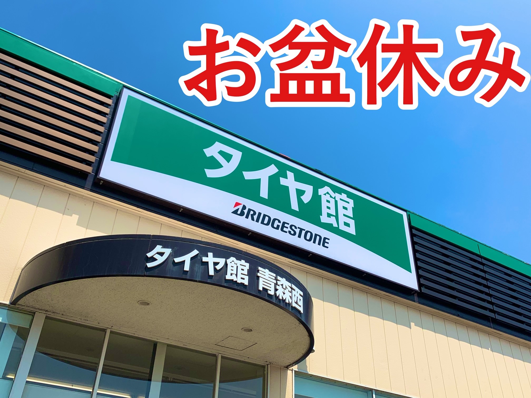 お盆休みです スタッフ日記 タイヤ館 青森西 タイヤからはじまる トータルカーメンテナンス タイヤ館グループ