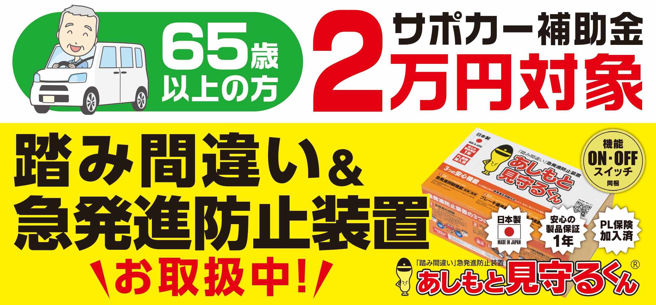 アクセル ブレーキの ふみ間違い 急発進防止装置 取扱い開始 サービス事例 タイヤ館 ｇｐ新潟横越 新潟県のタイヤ カー用品ショップ タイヤからはじまる トータルカーメンテナンス タイヤ館グループ