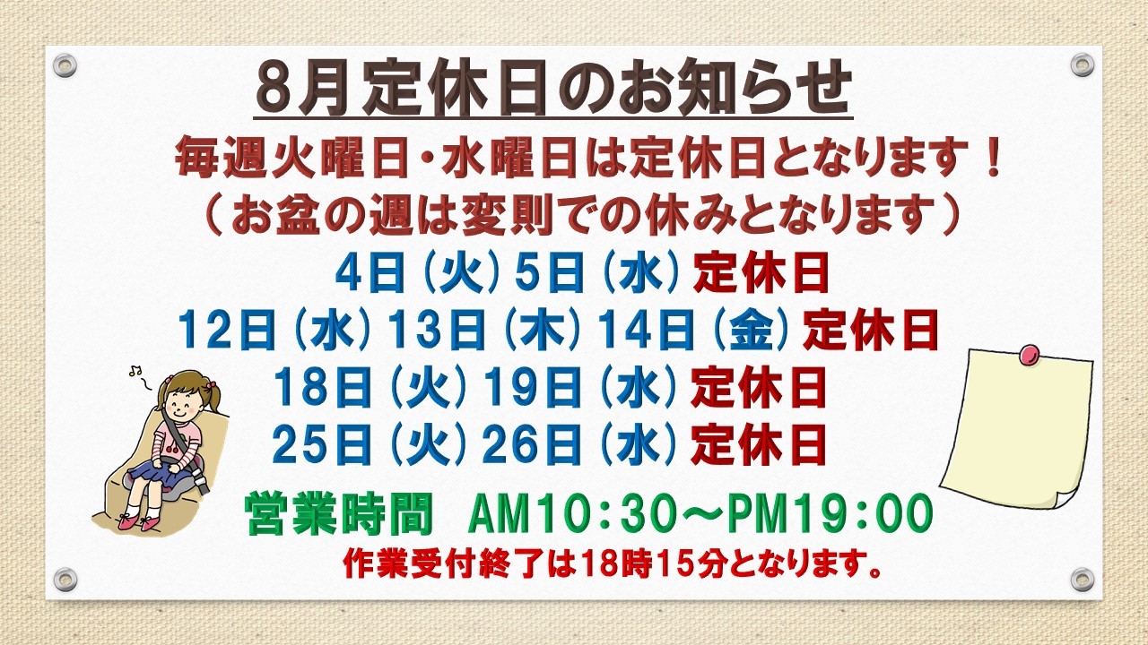 8月の定休日のご案内 お知らせ タイヤ館 茨木 大阪府 和歌山県のタイヤからはじまる トータルカーメンテナンス タイヤ館グループ