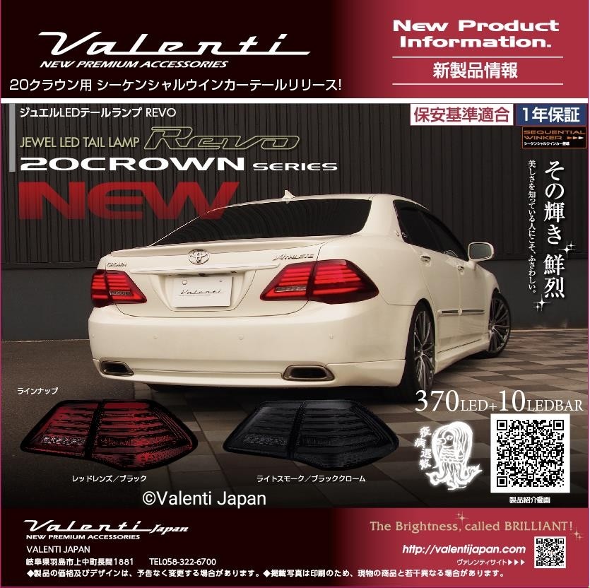 Valenti より20系クラウン用LEDテールランプREVO登場！ | その他